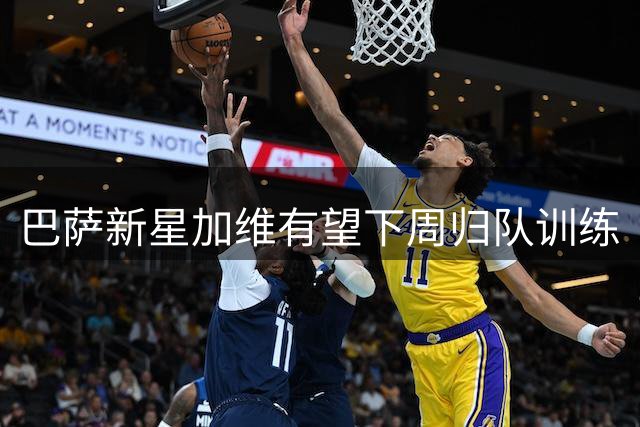巴萨新星加维有望下周归队训练